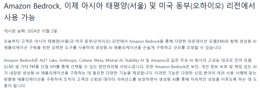 https://aws.amazon.com/ko/about-aws/whats-new/2024/10/amazon-bedrock-seoul-ohio-regions/